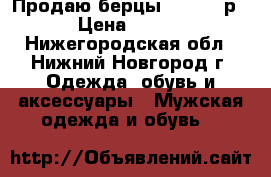 Продаю берцы Garsing р38 › Цена ­ 1 400 - Нижегородская обл., Нижний Новгород г. Одежда, обувь и аксессуары » Мужская одежда и обувь   